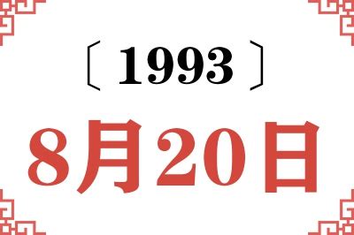 1993年8月20日